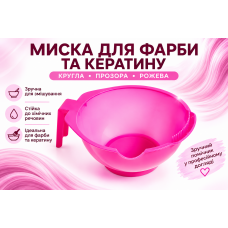 Миска Beauty Tools для краски и кератина круглая розовая, 300 мл