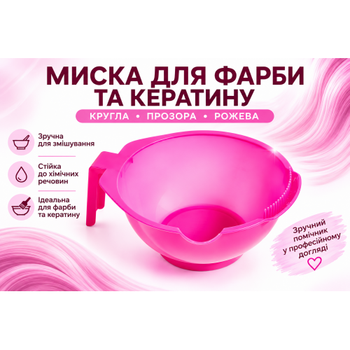 Миска Beauty Tools для краски и кератина круглая розовая, 300 мл