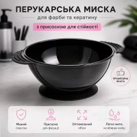 Парикмахерская миска Beauty Tools для краски для волос, кератина пластиковая круглая прорезиненная на присоске, черная