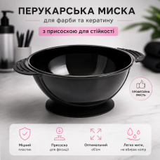 Парикмахерская миска Beauty Tools для краски для волос, кератина пластиковая круглая прорезиненная на присоске, черная