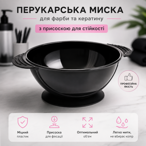 Парикмахерская миска Beauty Tools для краски для волос, кератина пластиковая круглая прорезиненная на присоске, черная
