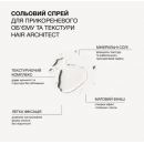 Солевой спрей Hair Architect Triology для прикорневого объема и текстуры, 200 мл Солевой спрей Hair Architect Triology для прикорневого объема и текстуры, 200 мл